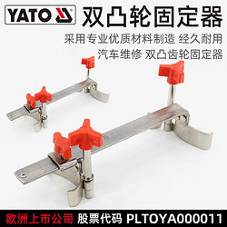 YATO 易尔拓 易尔(YATO)通用型双凸轮轴发动机固定器皮带正时专用工具