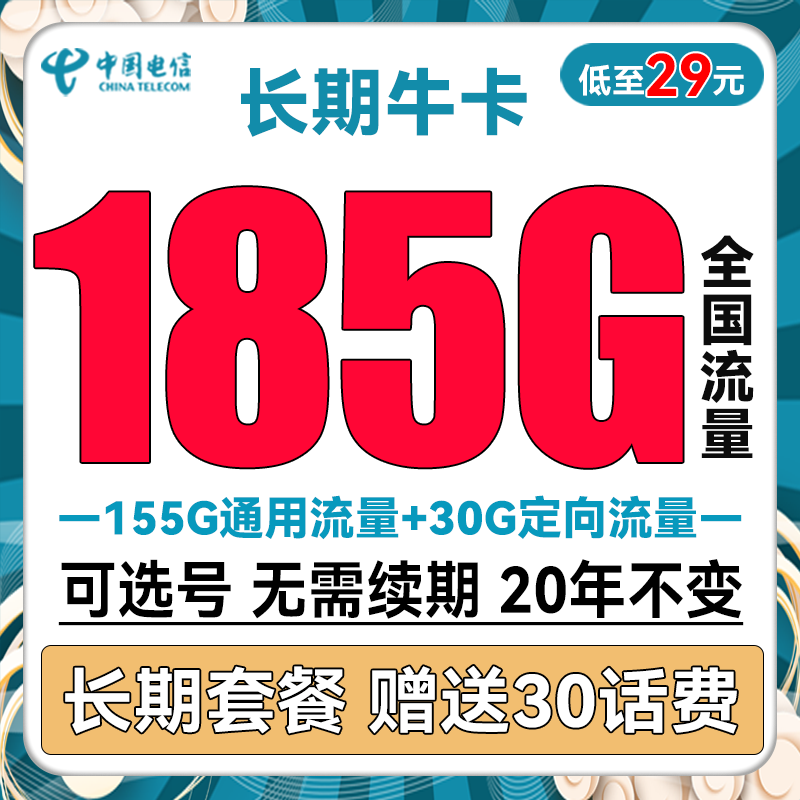 长期牛卡 29元月租（155G通用流量+30G定向流量+可选号）送30话费