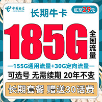 中国电信 长期牛卡 29元月租（155G通用流量+30G定向流量+可选号）送30话费