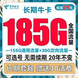 CHINA TELECOM 中国电信 长期牛卡 29元月租（155G通用流量+30G定向流量+可选号）送30话费