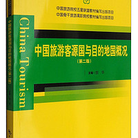 中国旅游客源国与目的地国概况（第2版）/中国旅游院校五星联盟教材编写出版项目