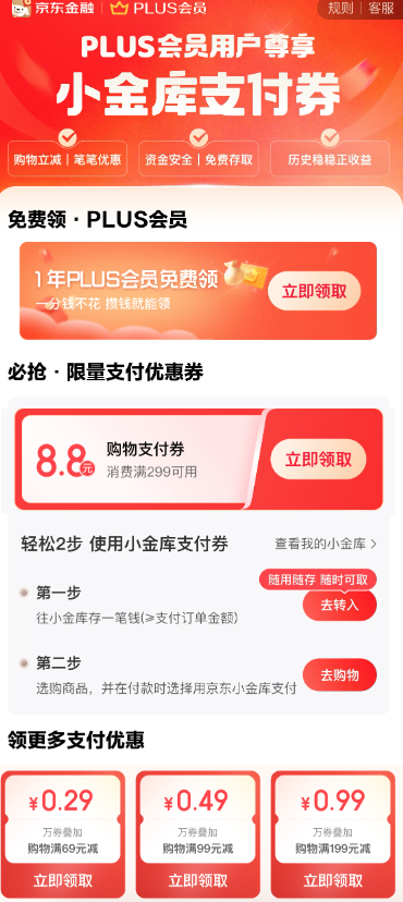 PLUS会员:京东 PLUS专享福利 领8.8元小金库支付券等