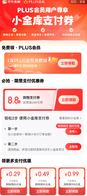 京东 PLUS专享福利 领8.8元小金库支付券等