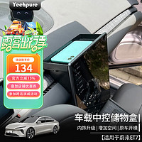 Yeehpure 以禾 适用蔚来ET7中控储物盒仪表台屏幕后置物盒收纳盒内饰用品配件 ET7屏幕后储物盒