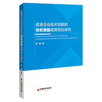 促进企业技术创新的税收激励政策效应研究