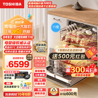 东芝（TOSHIBA）15套洗碗机嵌入式家用 一级变频分层洗 85°C高温灭菌四星消毒热风烘干大白梨TH0（含皓月岩面板）