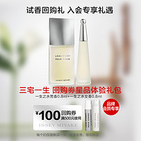 ISSEY MIYAKE三宅一生香水星品體驗禮(一生之水男士0.8ml+一生之水女士0.8ml)