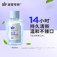 BOP 波普专研 益生菌漱口水口腔清洁护理持久男女茉莉柚茶250ml/瓶