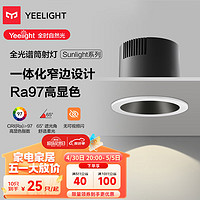 Yeelight 易来 筒射灯嵌入式窄边防眩led孔无主灯洗墙全光谱筒灯|5W|3000K