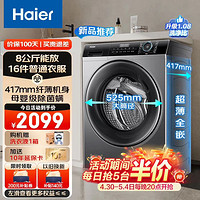 Haier 海尔 全自动滚筒洗衣机超薄平嵌8KG变频羊毛羽绒洗大筒径筒自洁除菌螨14126升级款