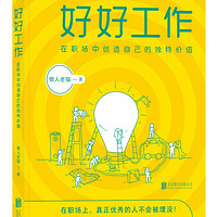 好好工作：在职场中创造自己的独特价值