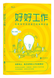 好好工作：在职场中创造自己的独特价值