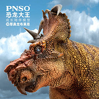 PNSO 厚鼻龙布莱恩恐龙大王成长陪伴模型30