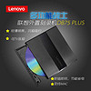 Lenovo 联想 DB75 plus刻录光驱外置刻录机MAC USB电脑笔记本通用一体机