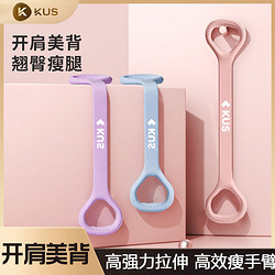 KUS 8字拉力器女开背练肩瘦背神器家用瑜伽拉伸带背部硅胶加粗弹力绳