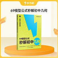 学而思69模型公式秒解初中几何专项训练