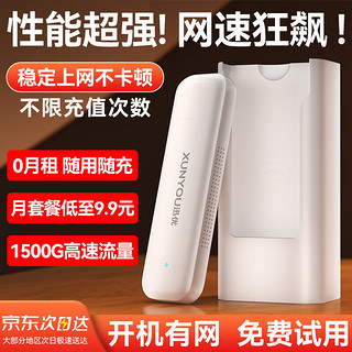 XUNYOU 迅优 随身wifi免插卡移动wifi6随行网络无线网卡便携式高速4G无线wifi全国通用流量2024款上网宝5 旗舰wifi*全国通用免插卡