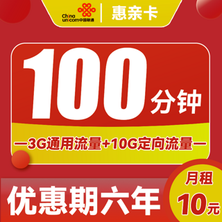 惠亲卡 6年10元月租（3G通用流量+10G定向流量+100分钟通话）