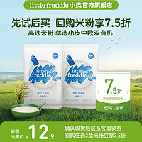 小皮 Little Freddie）婴幼儿有机高铁原味米粉 宝宝辅食米糊尝鲜 6月龄+ 原味米粉25g/袋2袋装 50g