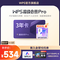 WPS超级会员PRO套餐3年官方正版文档排版表格模板素材pdf转换word