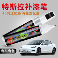 FRECHEER 召彩 特斯拉补漆笔珍珠白色model3黑色modelY冷光银修补车漆面划痕修复