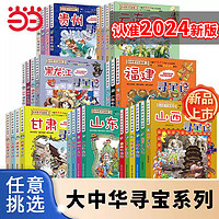 当当网 2024年新版大中华寻宝记系列1-30册全套 山西寻宝记内蒙古新疆黑龙江上海大中国趣味地理历史科普书3-6-9岁小学生恐龙世界