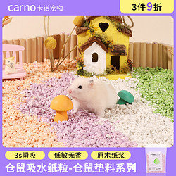 carno 卡诺仓鼠木屑果果吸水纸粒夏季专用无尘金丝熊除臭垫料造景用品