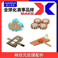 Makeblock 神经元 木琴 云朵 无限手环 神奇手鼓 纸模包连接线灯带