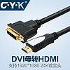 C·Y·K CYK HDMI转DVI母视频转换线 视频信号转换连接线视频高清线可互转