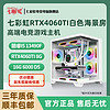 百亿补贴：COLORFUL 七彩虹 Intel i5 13490F/4060/4060TI纯白游戏台式DIY组装电脑主机