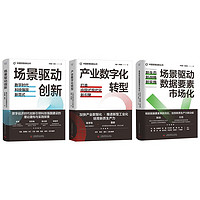 中国管理创新丛书：产业数字化转型+场景驱动创新+场景驱动数据要素市场化（精装典藏版3册）