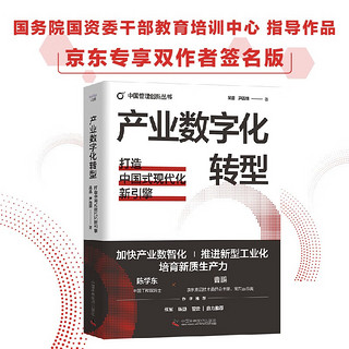 中国管理创新丛书：产业数字化转型+场景驱动创新+场景驱动数据要素市场化（精装典藏版3册）