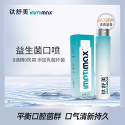 lmptimax 钛舒美 益生菌口喷 时尚轻巧口气清新 持久清爽留香送替换芯