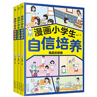 漫画套装3册：漫画小学生自信培养+抗挫训练