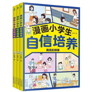 漫画套装3册：漫画小学生自信培养+抗挫训练