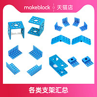 Makeblock 机器人扩展升级件  金属支架 童心制物