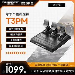 THRUSTMASTER 图马思特 T3PM磁性三踏板 四种压力模式 全平台兼容 磁性传感技术 方向盘生态系统赛车游戏组件