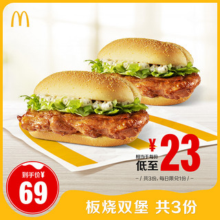 McDonald's 麦当劳 2份板烧鸡腿堡  3次券 电子优惠券