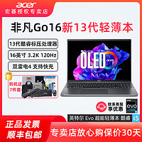 acer 宏碁 非凡Go16 英特尔酷睿13代i5标压十二核全新Evo认证16英寸