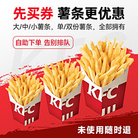 萌吃萌喝 kfc肯德基代下单 大中小薯条 单份薯条双份薯条 兑换码