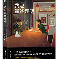 费马最终定理 日冲樱皮 日本小说经典文学书籍排行榜 外国现当代文学小说