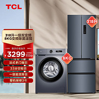 TCL 冰洗套装 318升一级变频养鲜R318V5-D+8kg变频除菌滚筒洗衣机
