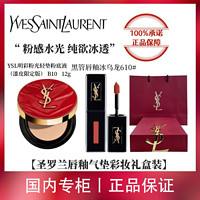 百亿补贴：YVES SAINT LAURENT YSL圣罗兰限定粉光气垫B10+610唇釉冰乌龙礼盒装礼物