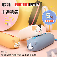 LIHIT LAB． 日本LIHIT LAB 喜利卡通软硅胶笔袋多功能大容量创意简约铅笔袋女小学生儿童用可爱文具盒少女心动物文具袋