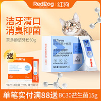 RedDog 红狗 维力茶多酚洁牙粉宠物猫咪狗狗清新口气除口臭牙结石