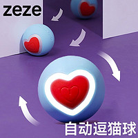 zeze 爱心自动逗猫球电动玩具猫咪玩具用品自嗨解闷逗猫棒猫猫玩具