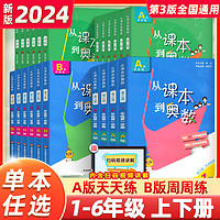 《从课本到奥数》（2024新版、B版四年级、上下册任选）