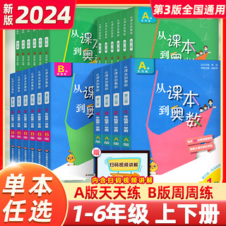 《从课本到奥数》（2024新版、B版四年级、上下册任选）