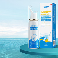 JMIAN 界面医疗 生理性海盐水鼻腔喷雾剂 60ml