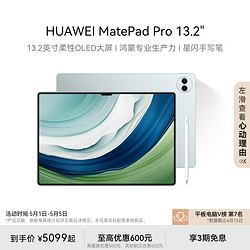 HUAWEI 华为 新品HUAWEI 华为 平板电脑MatePad Pro 13.2英寸144Hz OLED护眼屏 星闪连接 办公绘画创作娱乐